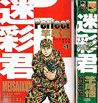 【中古】迷彩君perfect コミック 1-2巻セット