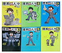 【中古】(非常に良い)理系の人々 コミック 1-6巻セット