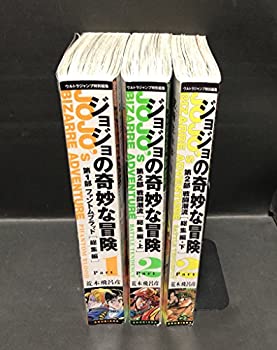 【中古】(非常に良い)ジョジョの奇妙な冒険 1部ファントムブラッド＋2部戦闘潮流 総集編3巻セット (集英社マンガ総集編シリーズ) 荒木 飛呂彦