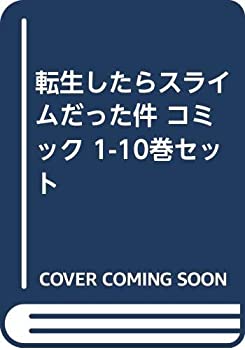 乐天商城 - 【中古】転生したらスライムだった件 コミック 1-10巻セット