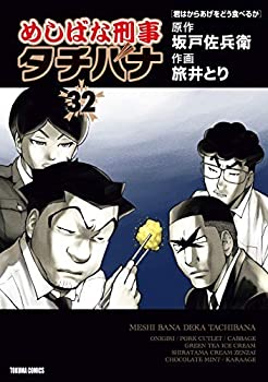 【中古】(非常に良い)めしばな刑事タチバナ コミック 1-32巻セット