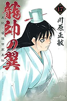 【中古】龍帥の翼 史記・留侯世家異伝 コミック 1-15巻セット [コミック] 川原 正敏