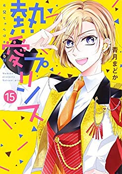 【中古】熱愛プリンス お兄ちゃんはキミが好き コミック 1-15巻セット