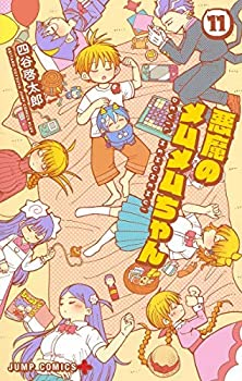 【中古】(非常に良い)悪魔のメムメムちゃん コミック 1-10巻セット [コミック] 四谷 啓太郎