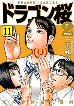 【中古】(非常に良い)ドラゴン桜2 コミック 1-11巻セット [コミック] 三田紀房