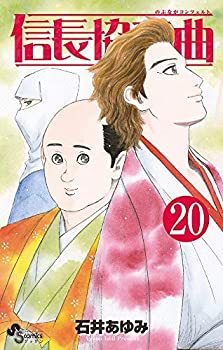 【中古】信長協奏曲 コミック 1-20巻セット【メーカー名】小学館【メーカー型番】【ブランド名】【商品説明】信長協奏曲 コミック 1-20巻セットイメージと違う、必要でなくなった等、お客様都合のキャンセル・返品は一切お受けしておりません。商品名に「限定」「保証」等の記載がある場合でも特典や保証・ダウンロードコードは付いておりません。写真は代表画像であり実際にお届けする商品の状態とは異なる場合があります。中古品の場合は中古の特性上、キズ・汚れがある場合があります。他モール併売のため、万が一お品切れの場合はご連絡致します。当店では初期不良に限り、商品到着から7日間は返品をお受けいたします。ご注文からお届けまで1．ご注文　　ご注文は24時間受け付けております2．注文確認　ご注文後、注文確認メールを送信します3．在庫確認　　　　多モールでも併売の為、在庫切れの場合はご連絡させて頂きます。　 ※中古品は受注後に、再メンテナンス、梱包しますのでお届けまで4〜10営業日程度とお考え下さい。4．入金確認 　 前払い決済をご選択の場合、ご入金確認後に商品確保・配送手配を致します。5．出荷 　配送準備が整い次第、出荷致します。配送業者、追跡番号等の詳細をメール送信致します。6．到着　 　出荷後、1〜3日後に商品が到着します。　※離島、北海道、九州、沖縄は遅れる場合がございます。予めご了承下さい。