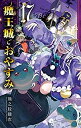 【中古】(非常に良い)魔王城でおやすみ コミック 1-17巻セット