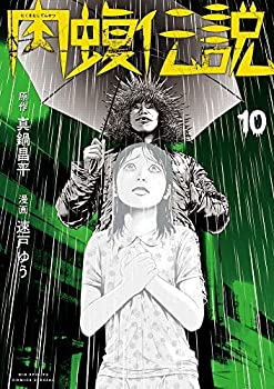 楽天COCOHOUSE【中古】闇金ウシジマくん 外伝 肉蝮伝説 コミック 1-10巻セット