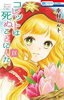 【中古】コレットは死ぬことにした コミック 1-18巻セット