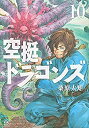 【中古】(非常に良い)空挺ドラゴンズ コミック 1-10巻セット