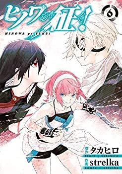 Books - 【中古】(非常に良い)ヒノワが征く! コミック 1-6巻セット