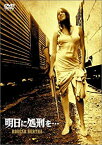 【中古】明日に処刑を… [DVD]