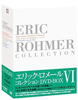 【中古】［状態良好］エリック・ロメール・コレクション DVD-BOX VI (レネットとミラベル 4つの冒険／木と市長と文化会館／パリのランデブー )