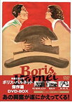 【中古】(非常に良い)ボリス・バルネット傑作選DVD-BOX