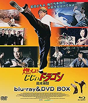 【中古】(未使用品)燃えよ! じじぃドラゴン 龍虎激闘 blu-ray&DVD BOX