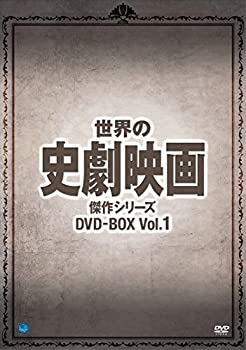 楽天COCOHOUSE【中古】（非常に良い）世界の史劇映画傑作シリーズ DVD-BOX Vol.1