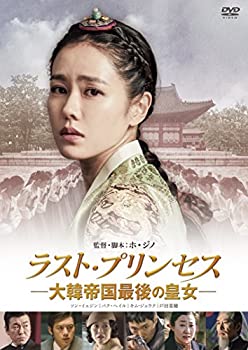 【中古】(未使用・未開封品)ラスト・プリンセス 大韓帝国最後の皇女 [DVD]