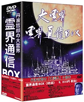 【中古】大霊界 霊界通信BOX [DVD]