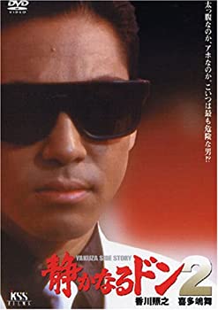 【中古】静かなるドン2 [DVD]