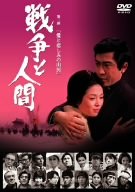 【中古】［状態良好］戦争と人間 第二部 愛と悲しみの山河 [DVD]
