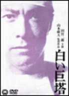 樂天商城 - 【中古】［状態良好］白い巨塔 [DVD]