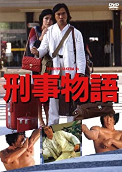 【中古】［状態良好］刑事物語 [DVD]
