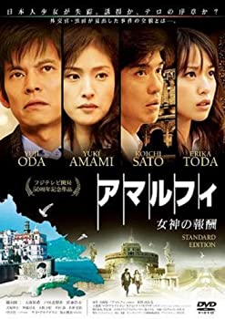 【中古】［状態良好］アマルフィ 女神の報酬 スタンダード・エディション [DVD]