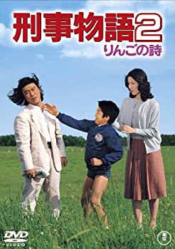 【中古】刑事物語2 りんごの詩 [DVD]