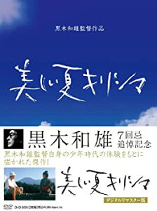 【中古】(未使用品)黒木和雄 七回忌追悼記念 美しい夏キリシマ DVD-BOX