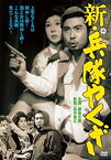 【中古】新・兵隊やくざ [DVD]