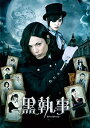 【中古】(未使用・未開封品)黒執事 DVDスタンダード・エディション