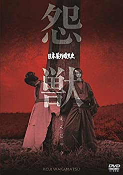 【中古】日本暴行暗黒史 怨獣 [DVD]