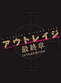 【中古】(未使用品)アウトレイジ 最終章 スペシャルエディション Blu-ray