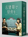 【中古】(未使用品)名建築で昼食を DVD-BOX