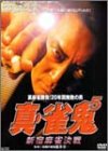 【中古】(非常に良い)裏麻雀勝負!20年間無敗の男 真・雀鬼5 新宿麻雀決戦 [DVD]