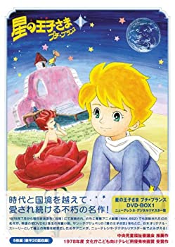 【中古】(非常に良い)星の王子さま プチ☆プランス DVD-BOX 1