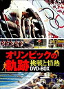【中古】(非常に良い)オリンピックの軌跡~挑戦と情熱~ DVD-BOX