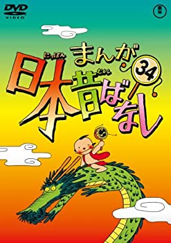 【中古】(非常に良い)まんが日本昔ばなし DVD第34巻