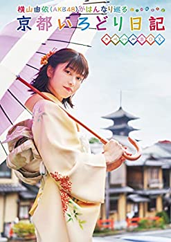 【中古】(未使用・未開封品)横山由依(AKB48)がはんなり巡る 京都いろどり日記 第7巻 スペシャルBOX (Blu-ray) (特典なし)のサムネイル