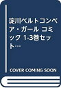 【中古】淀川ベルトコンベア・ガール コミック 1-3巻セット (ビッグ コミックス)【メーカー名】小学館【メーカー型番】【ブランド名】【商品説明】淀川ベルトコンベア・ガール コミック 1-3巻セット (ビッグ コミックス)イメージと違う、必要でなくなった等、お客様都合のキャンセル・返品は一切お受けしておりません。商品名に「限定」「保証」等の記載がある場合でも特典や保証・ダウンロードコードは付いておりません。写真は代表画像であり実際にお届けする商品の状態とは異なる場合があります。中古品の場合は中古の特性上、キズ・汚れがある場合があります。他モール併売のため、万が一お品切れの場合はご連絡致します。当店では初期不良に限り、商品到着から7日間は返品をお受けいたします。ご注文からお届けまで1．ご注文　　ご注文は24時間受け付けております2．注文確認　ご注文後、注文確認メールを送信します3．在庫確認　　　　多モールでも併売の為、在庫切れの場合はご連絡させて頂きます。　 ※中古品は受注後に、再メンテナンス、梱包しますのでお届けまで4〜10営業日程度とお考え下さい。4．入金確認 　 前払い決済をご選択の場合、ご入金確認後に商品確保・配送手配を致します。5．出荷 　配送準備が整い次第、出荷致します。配送業者、追跡番号等の詳細をメール送信致します。6．到着　 　出荷後、1〜3日後に商品が到着します。　※離島、北海道、九州、沖縄は遅れる場合がございます。予めご了承下さい。