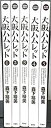 【中古】大阪ハムレット コミック 1-5巻セット