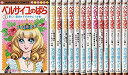 【中古】(非常に良い)ベルサイユのばら コミック 1-14巻セット