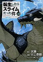 【中古】(非常に良い)転生したらスライムだった件 コミック 1-15巻セット(3)