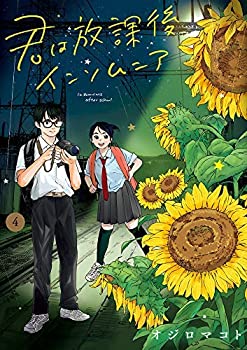 【中古】(非常に良い)君は放課後インソムニア コミック 1-4巻セット [コミック] オジロマコト
