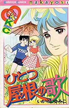 【中古】ひとつ屋根の歌 (なかよしKC)