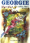 【中古】ジョージィ! (3) (中公文庫—コミック版)