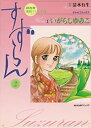 【中古】すずらん—NHK連続テレビ小説 (2) (NHK出版コミックス—テレビコミックス)