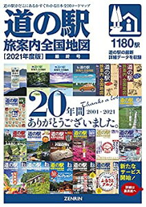 【中古】道の駅旅案内全国地図2021年度版【新サービス「道ゆき」入会無料クーポンコード付属】 (「道の駅 旅案内 全国地図」シリーズ)