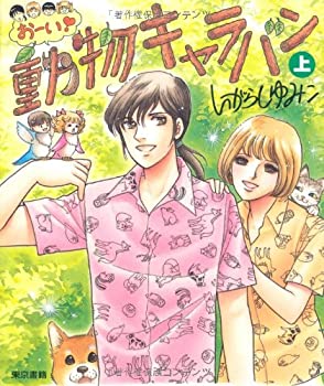 【中古】おーい! 動物キャラバン 上巻