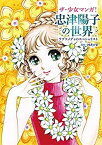 【中古】ザ・少女マンガ! 忠津陽子の世界 ラブコメディのスペシャリスト (立東舎)